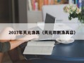 2017年天元渔具（天元邓刚渔具店）